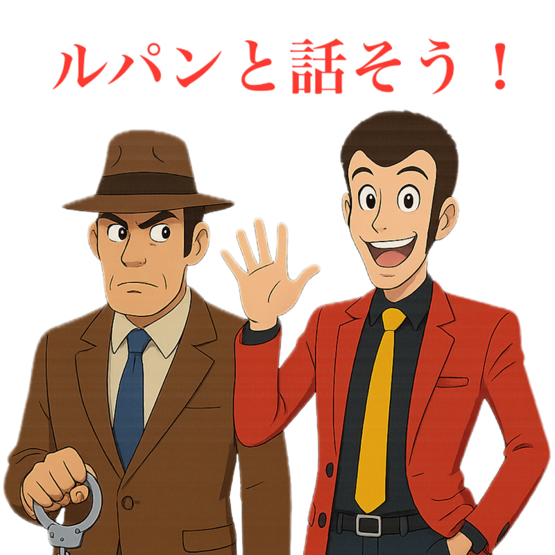 ルパンと話そう!
