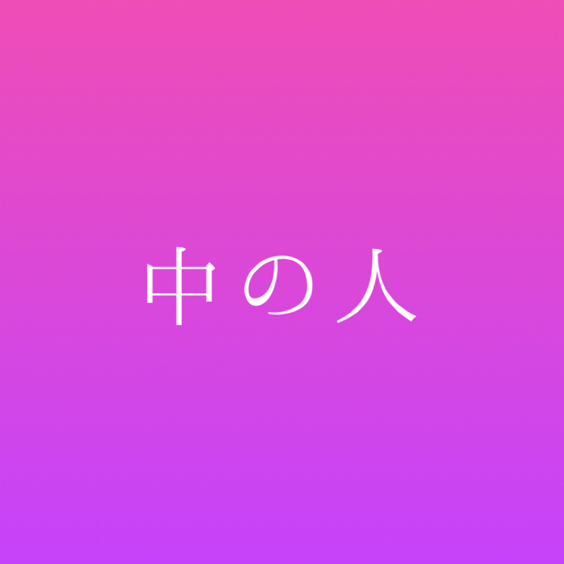 初めての配信