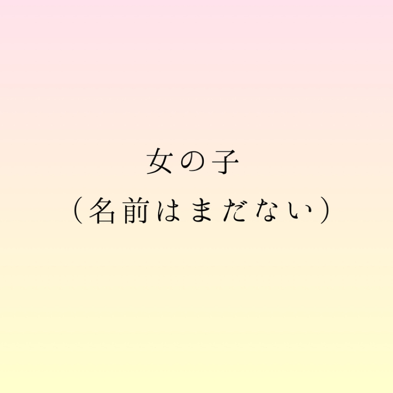 女の子の声ってことにした。夏トーク。