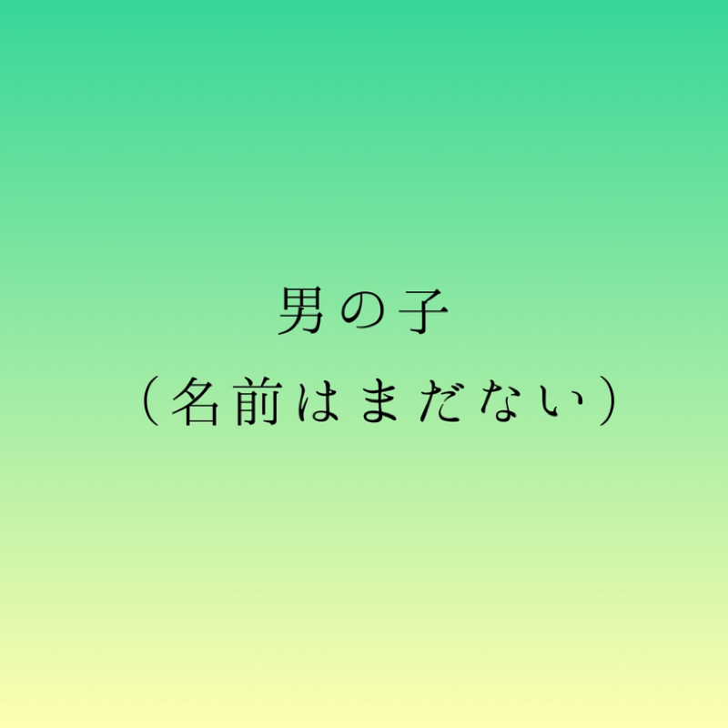 どんどんキャラがキモくなる男の子設定。