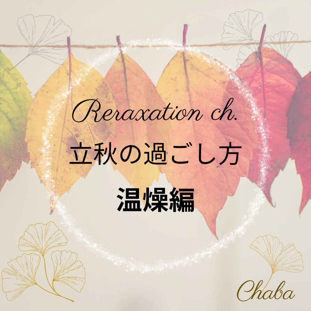 立秋　温燥について🍁#02
