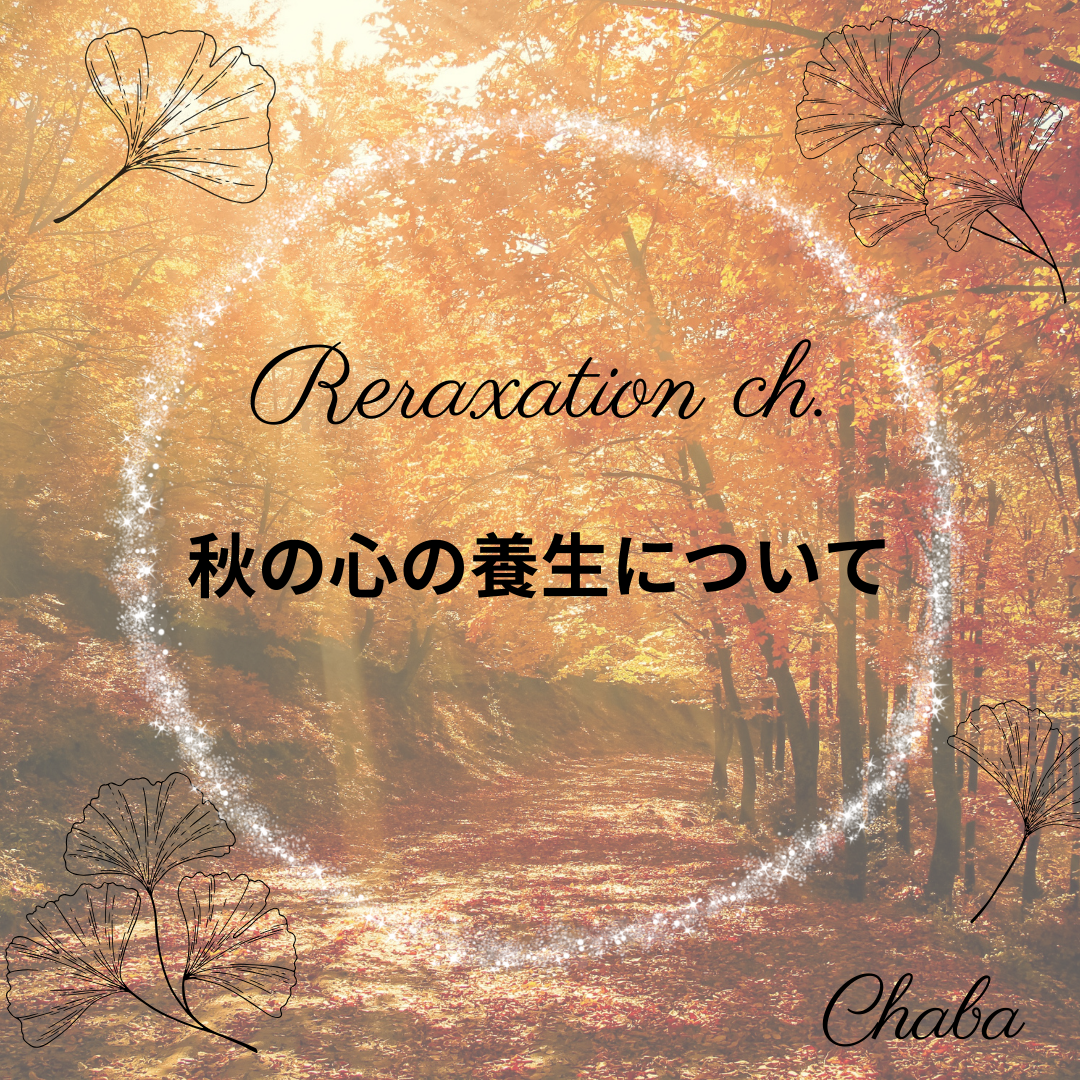 秋の心の養生について🍂#03
