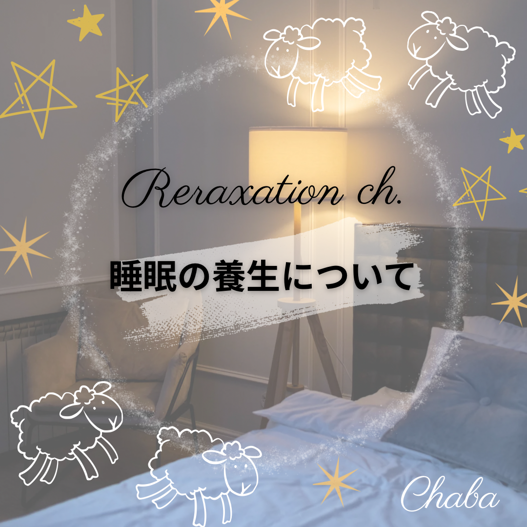 睡眠の養生について🌙𓈒𓏸𓐍🐏#04