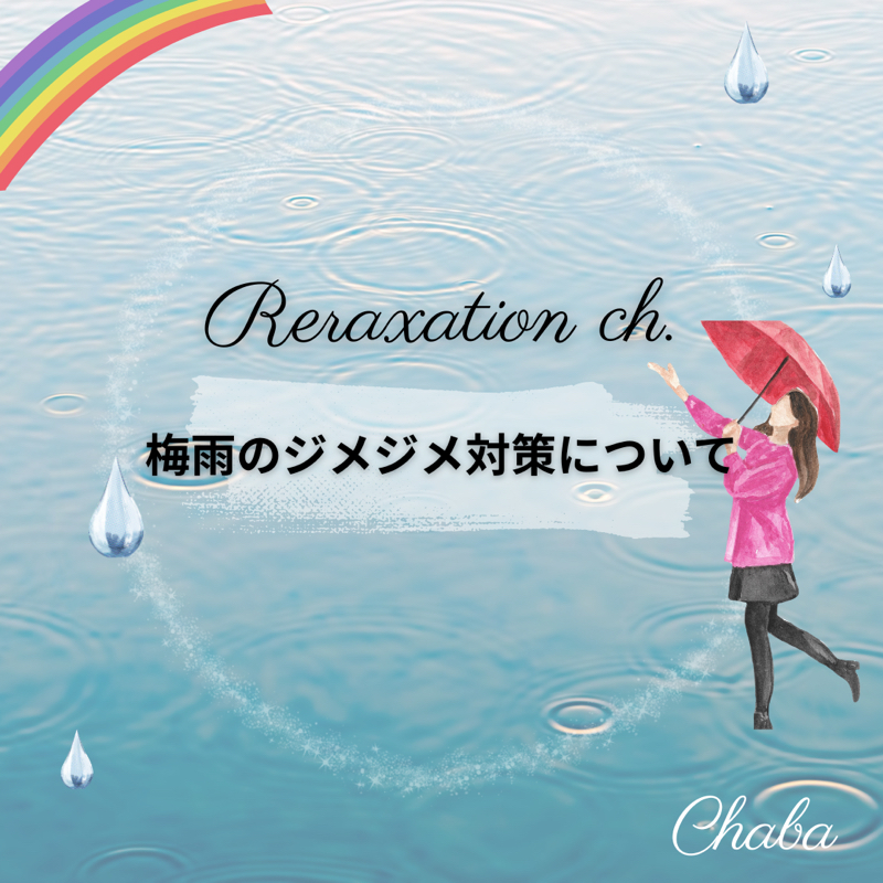 梅雨のジメジメ対策について☔️ 𓈒𓏸𓐍#01