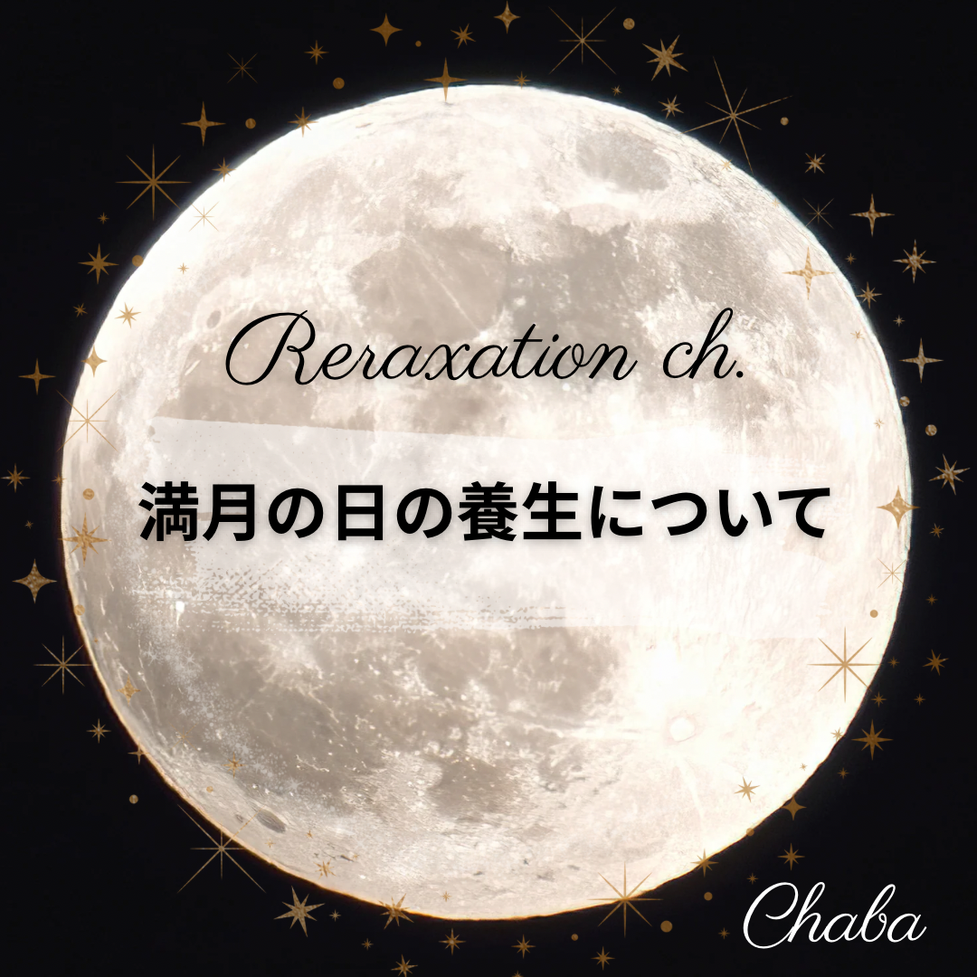 満月の日の養生について🌕#05