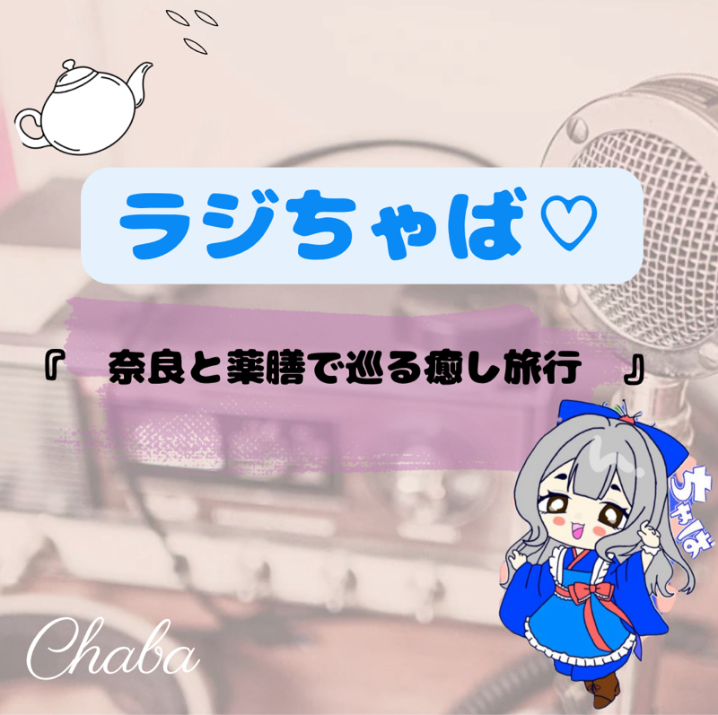 ラジちゃば📻𓈒𓏸𓐍#01