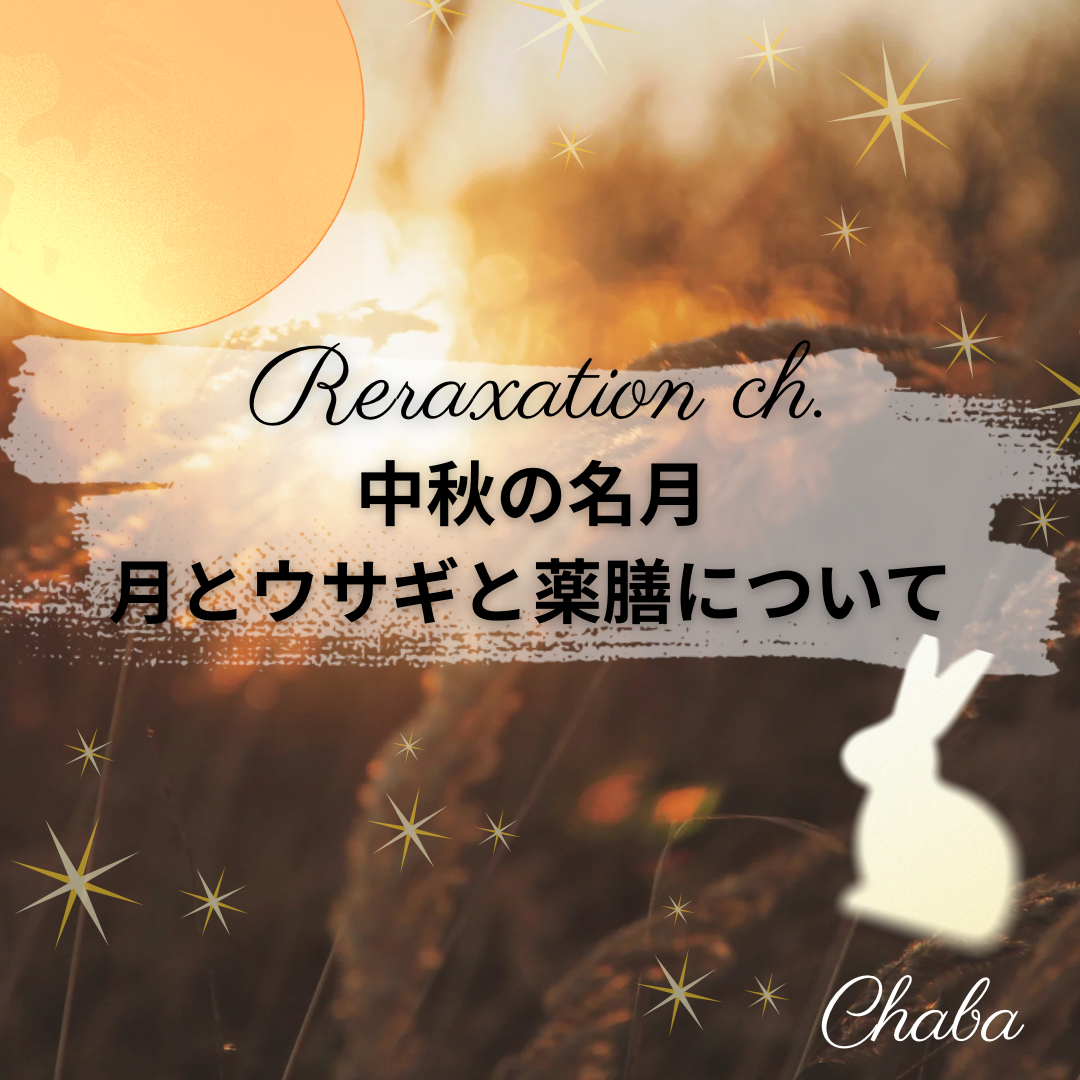 中秋の名月🌕🐇𓈒𓏸𓐍月とウサギと薬膳について🎑#06