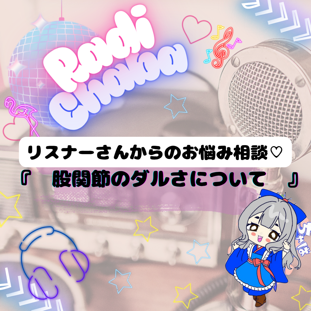 ラジちゃば📻𓈒𓏸𓐍#02 【　股関節のダルさについて　】