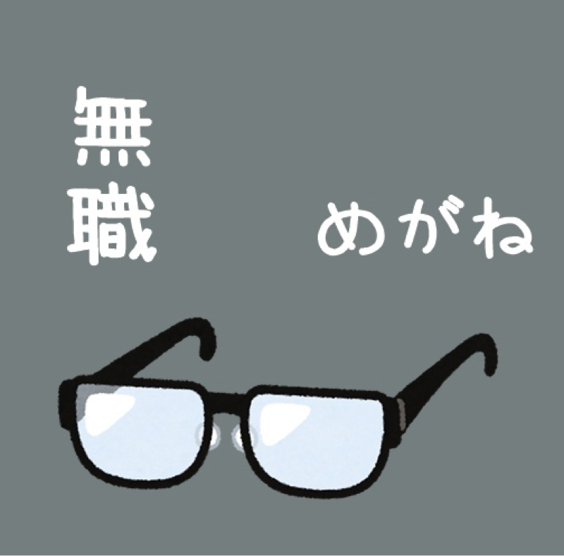 #1灰色無職マンの人生崖っぷち自己紹介/職なし金なしピンチはピンチ、チャンスもピンチの巻