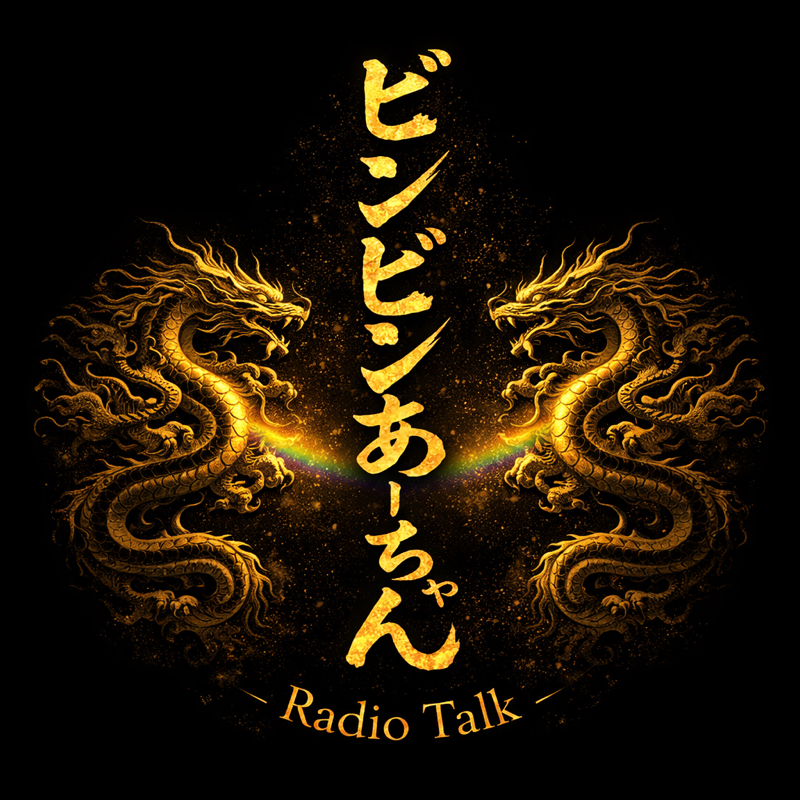 ビンビンあーちゃんの番組