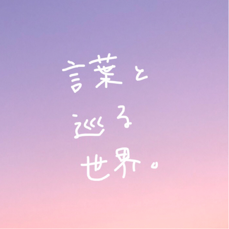 言葉と巡る世界。