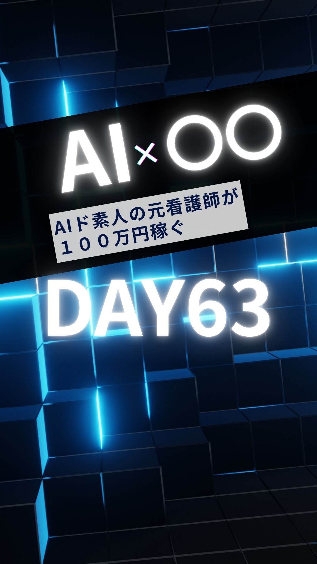 AIド素人の元看護師がAIで100万円稼ぐday63