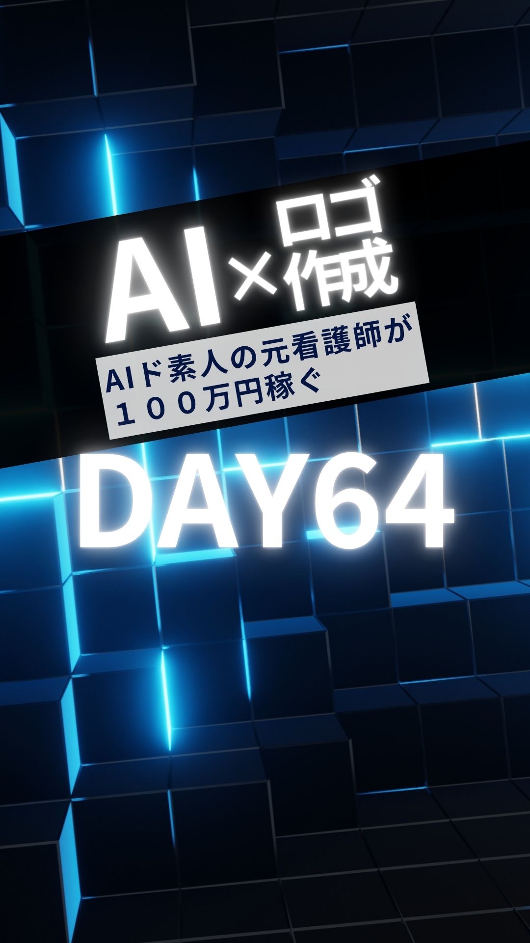 AIド素人の元看護師がAIで100万円稼ぐ～DAY64～
