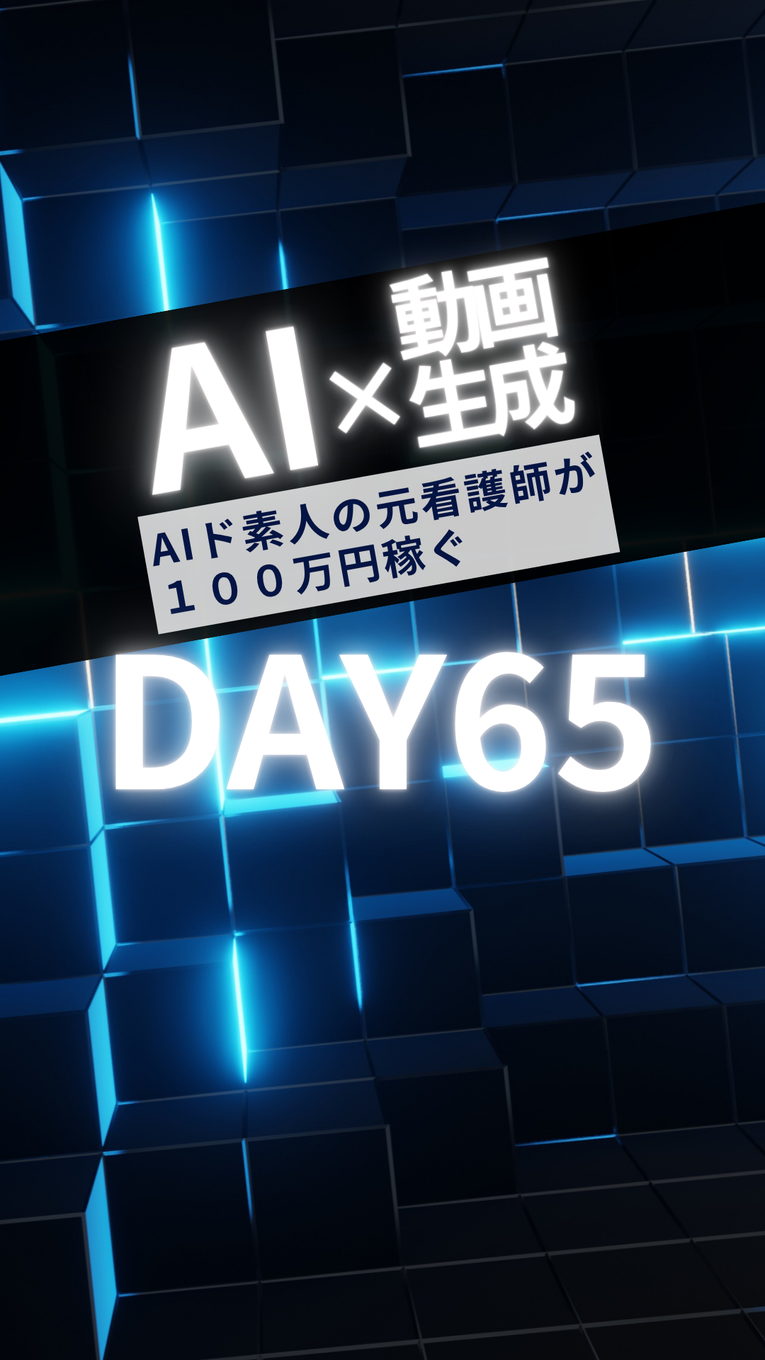 AIド素人の元看護師がAIで１００万円稼ぐDAY65