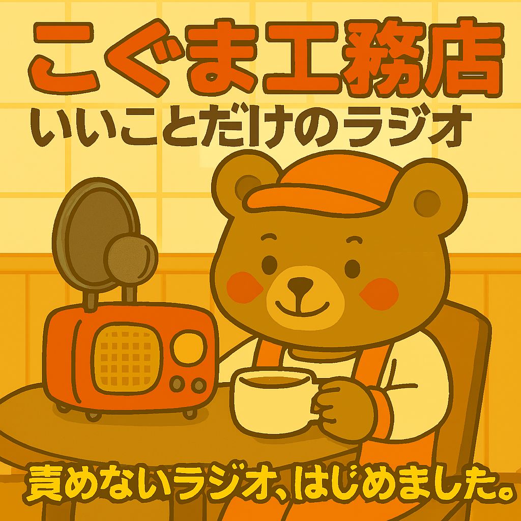 はじめまして、責めないラジオ始めました