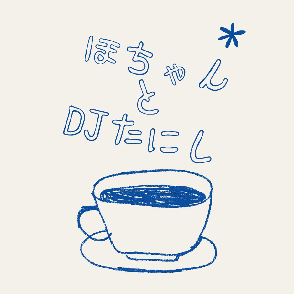 ほちゃんのお茶会#1