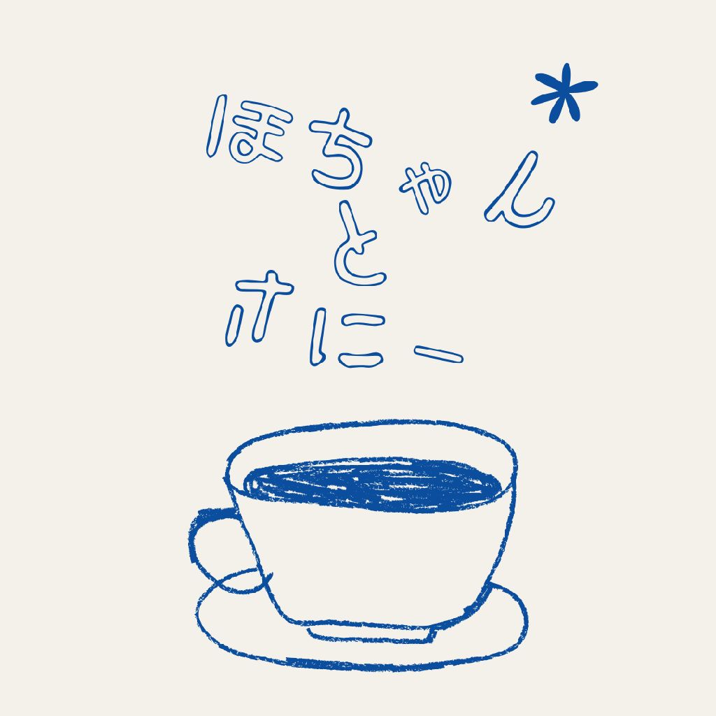 ほちゃんのお茶会#2