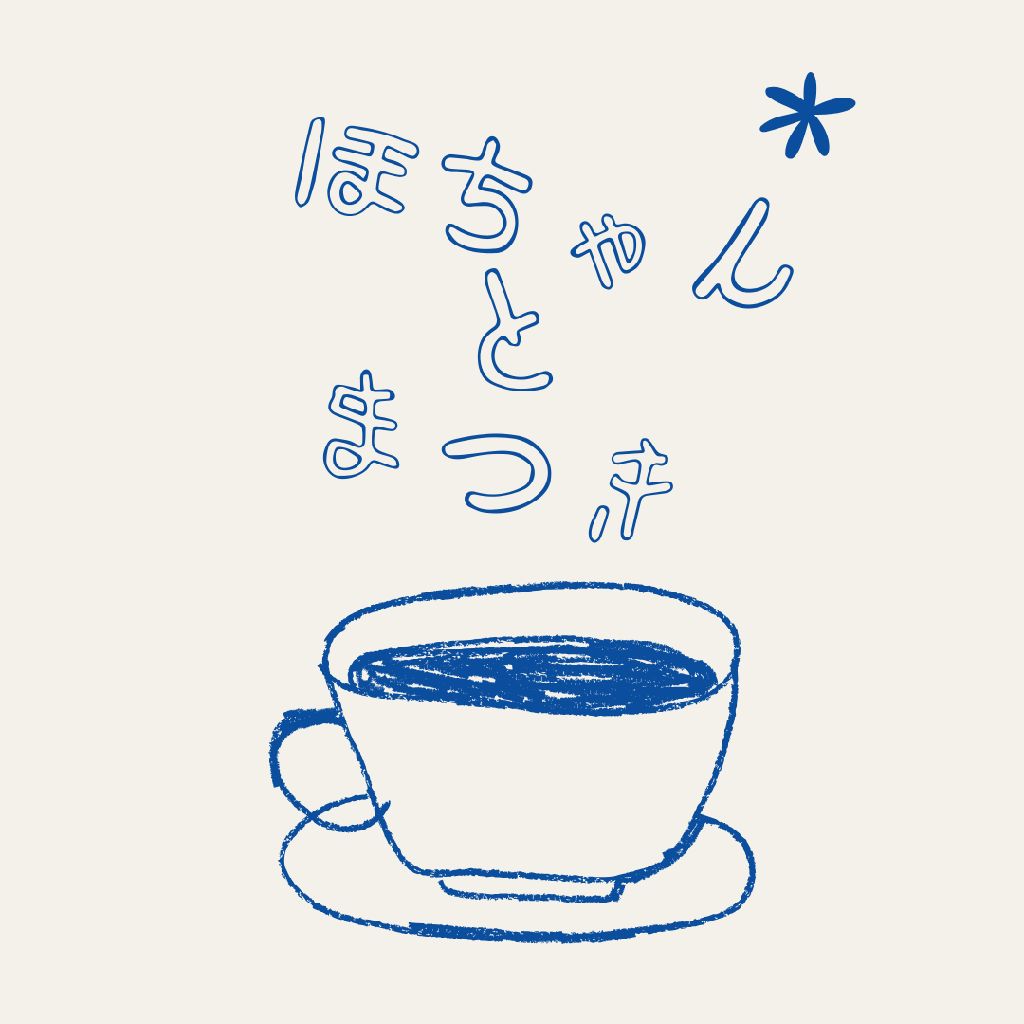 ほちゃんのお茶会#3