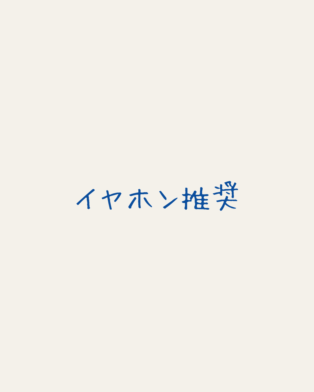 ループラジオ【イヤホン推奨】