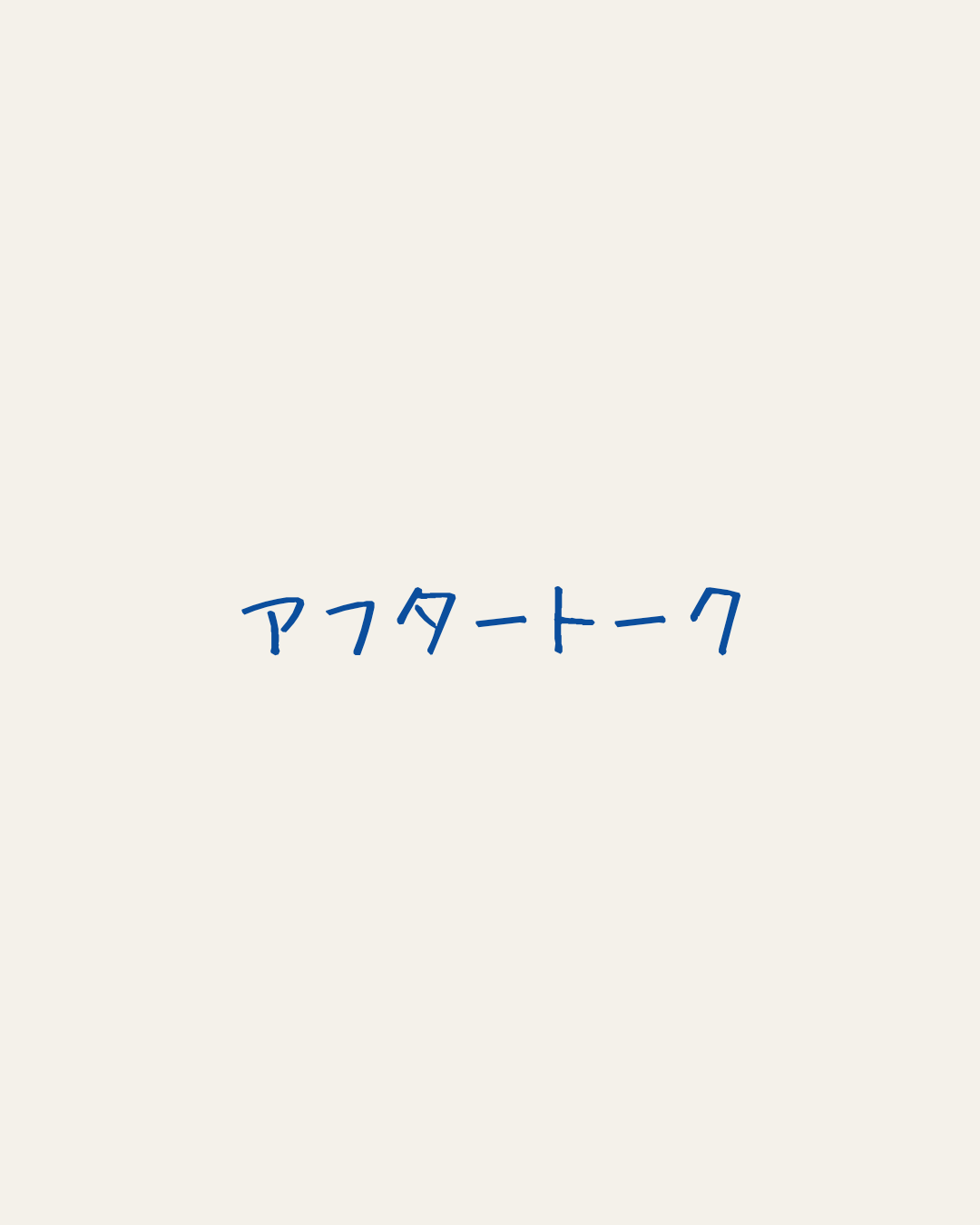 ループラジオ アフタートーク