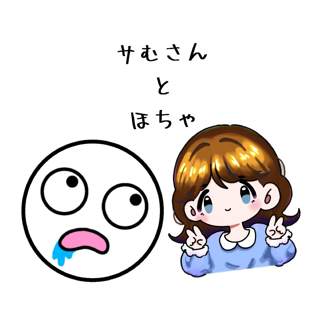 サむさんと雑談 その１