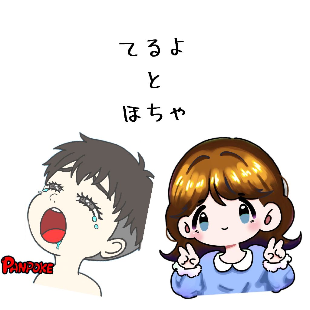 てるよと雑談
