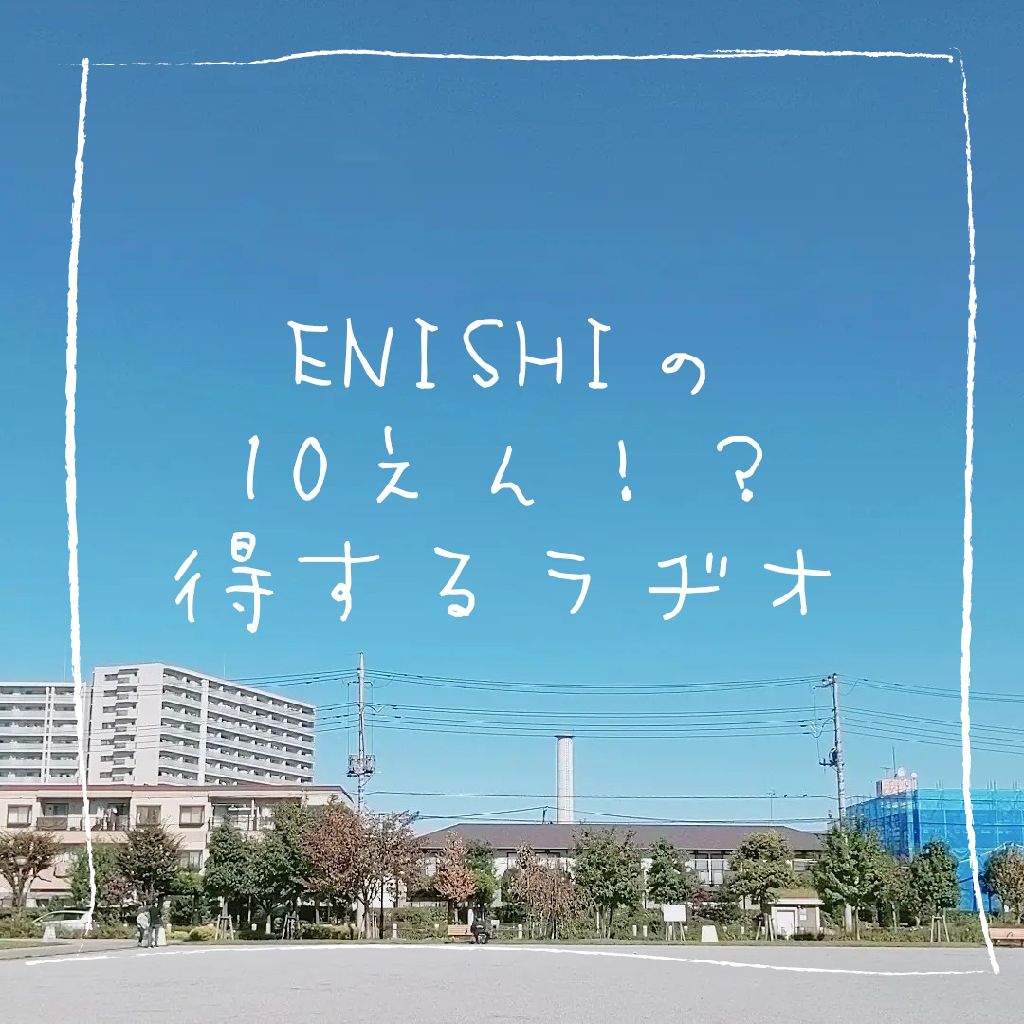 ENISHIの10えん！？得するラヂオ #1○○のお供何を食べますか？？