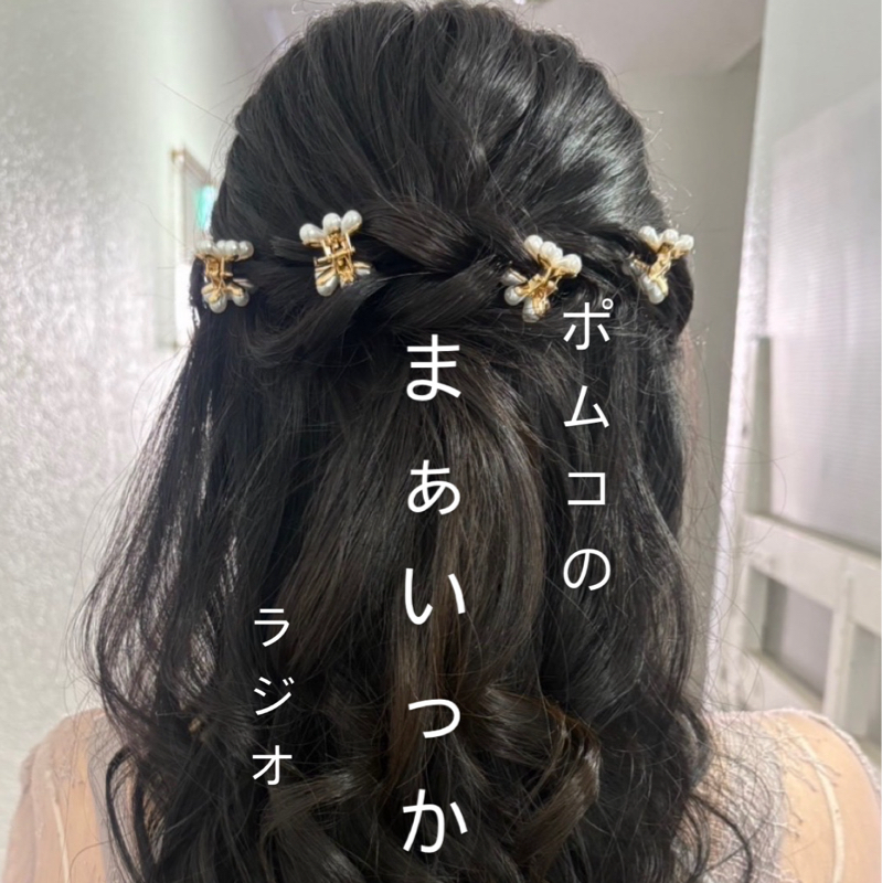 ポムコのまあいっかラジオ