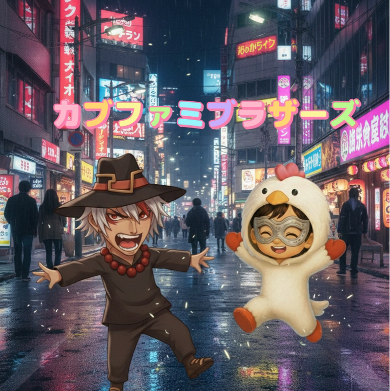 カブファミブラザーズのテーマ曲