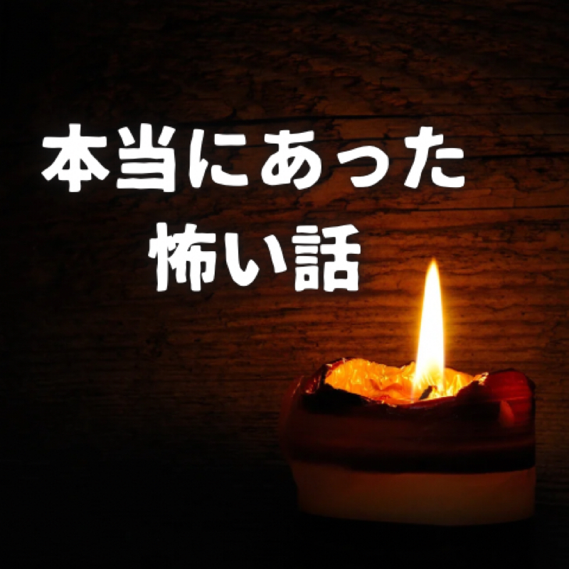 本当にあった怖い話