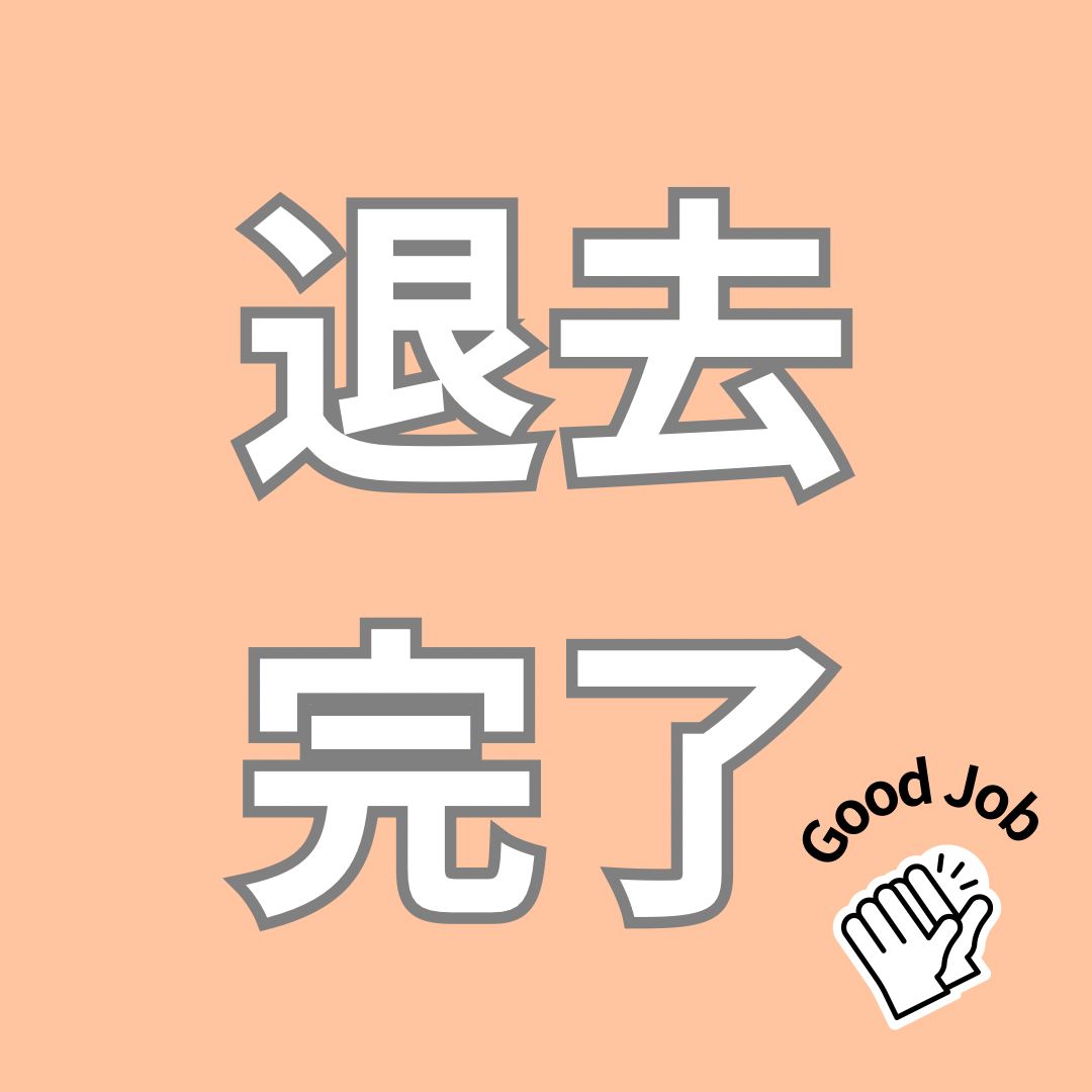 退去完了しました！