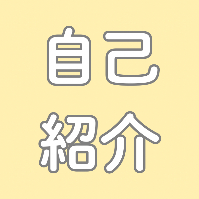 自己紹介