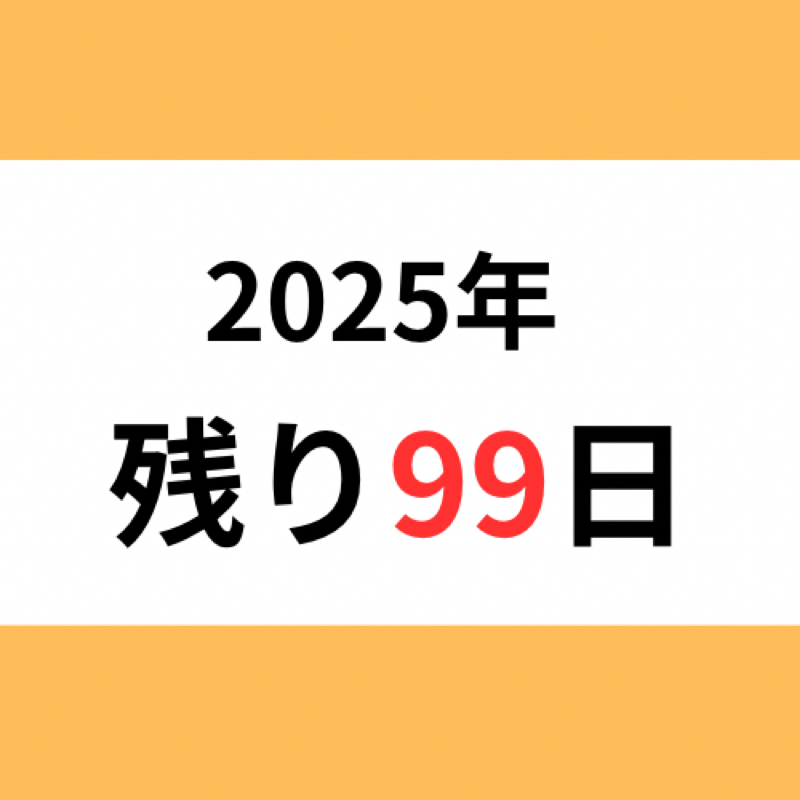 残り99日！