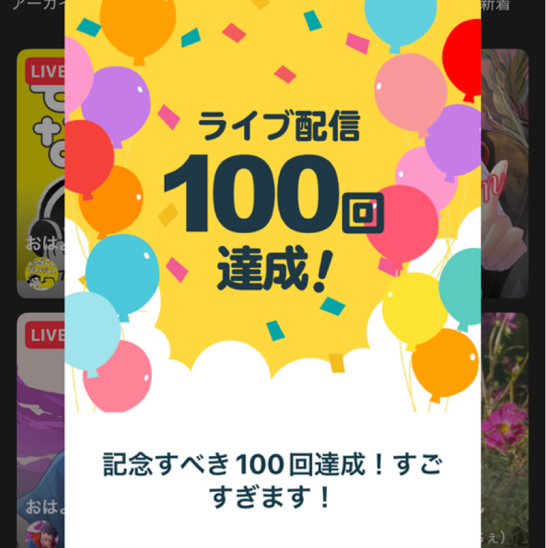 超トークの日＆ライブ配信100回達成記念