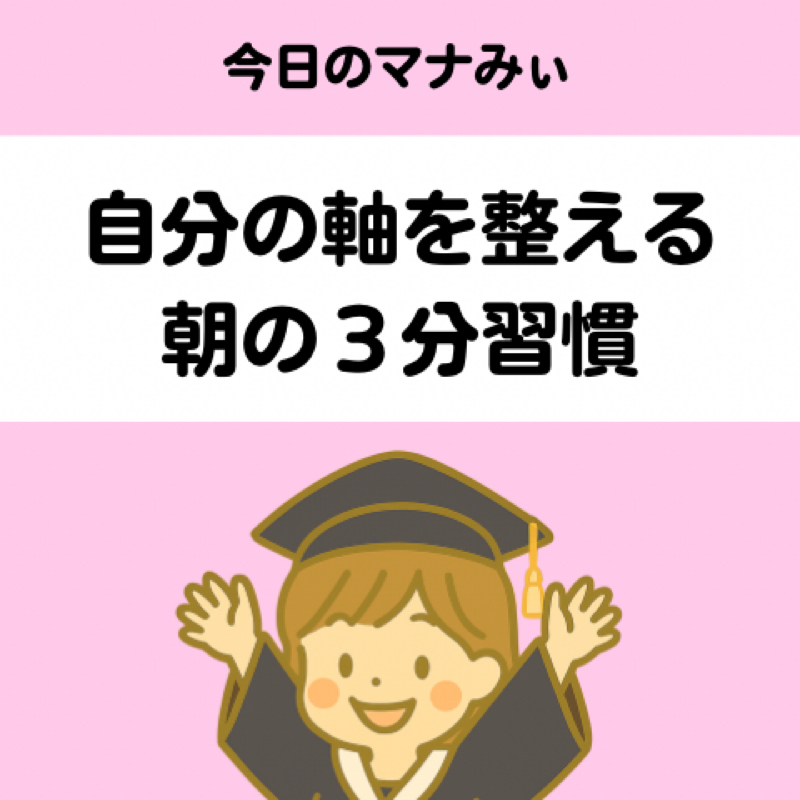 自分の軸を整える朝の３分習慣