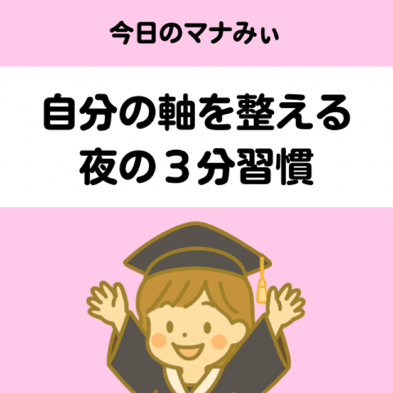 自分の軸を整える夜の３分習慣
