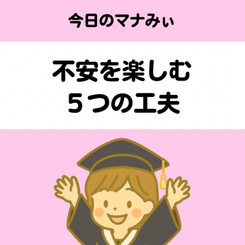 【３】不安を楽しむための５つの工夫