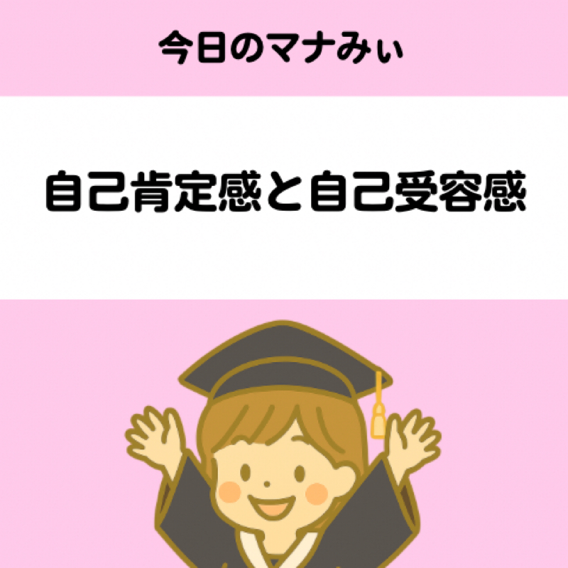 【４】自己肯定感と自己受容感