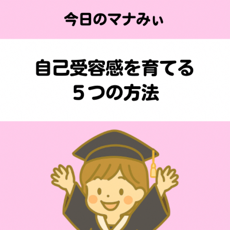 【５】自己受容感を育てる５つの方法