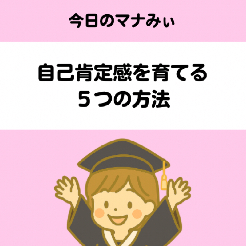 【６】自己肯定感を育てる５つの方法