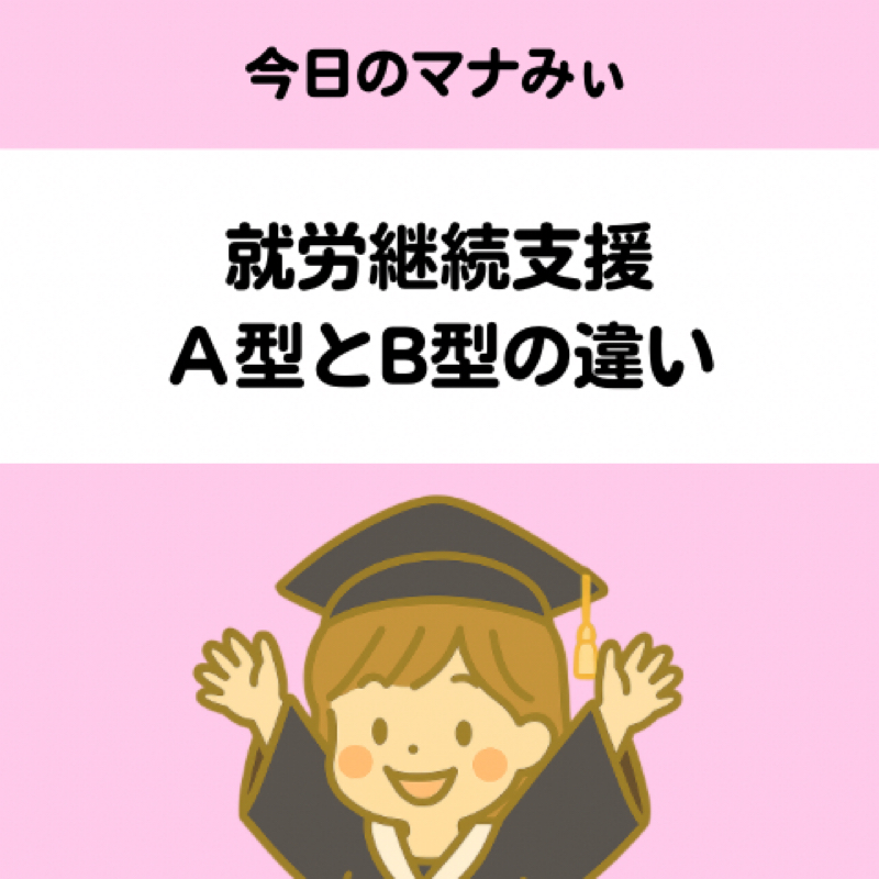 【７】就労継続支援Ａ型とB型の違い