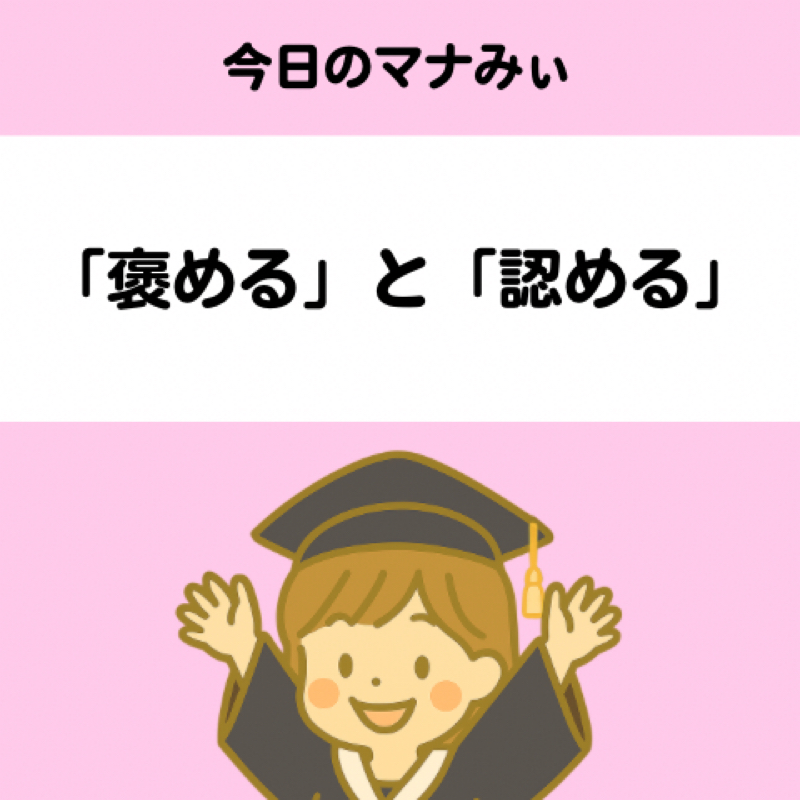【８】「褒める」と「認める」