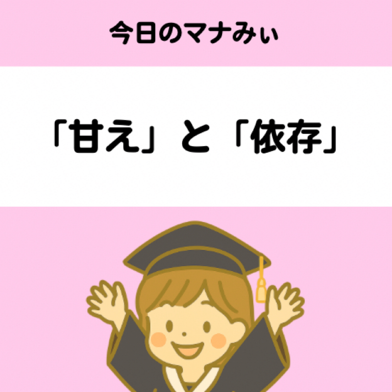 【９】「甘え」と「依存」