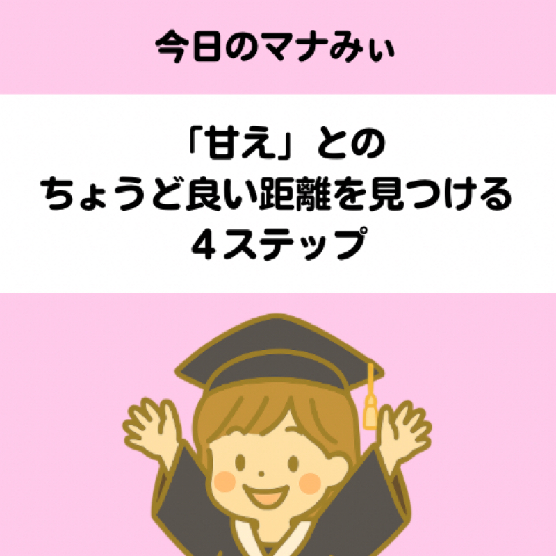 【10】「甘え」とのちょうど良い距離を見つける４ステップ