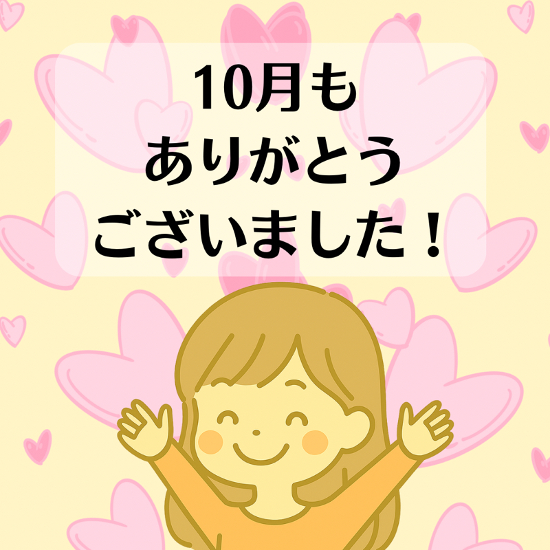 10月もありがとうございました！