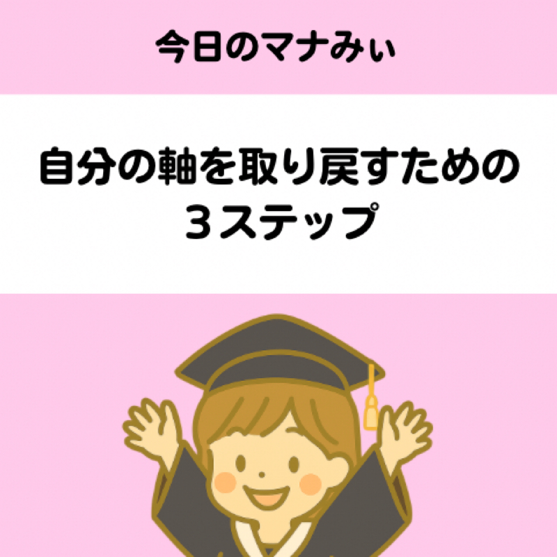 【11】自分の軸を取り戻すための３ステップ