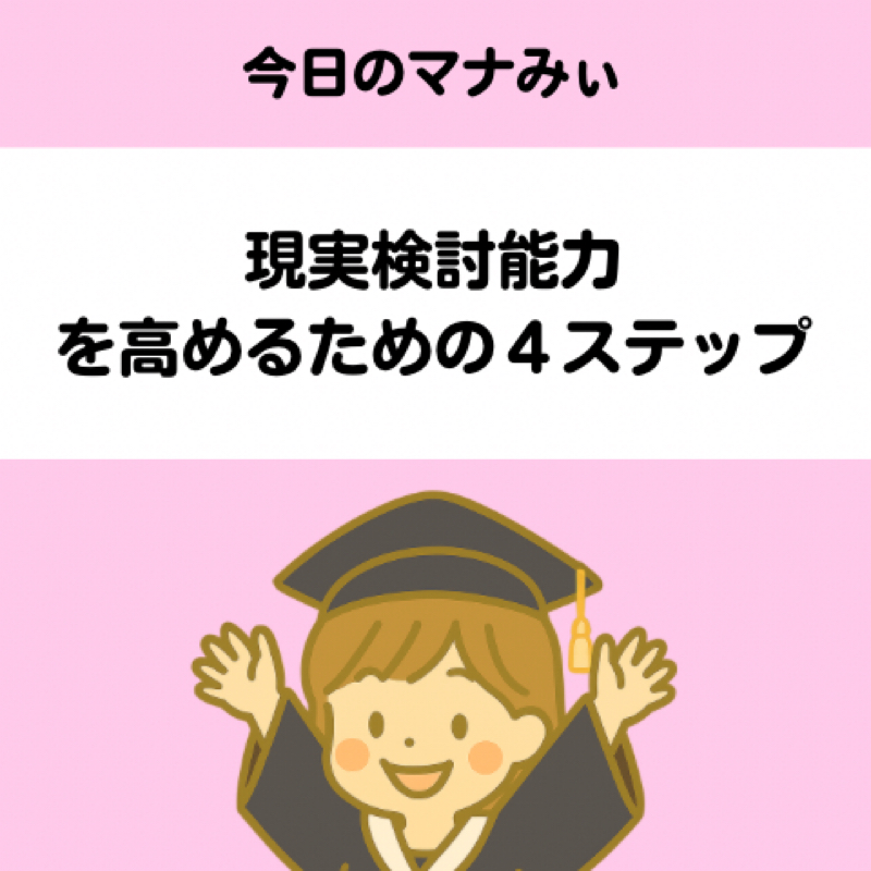 【12】現実検討能力を高める４ステップ