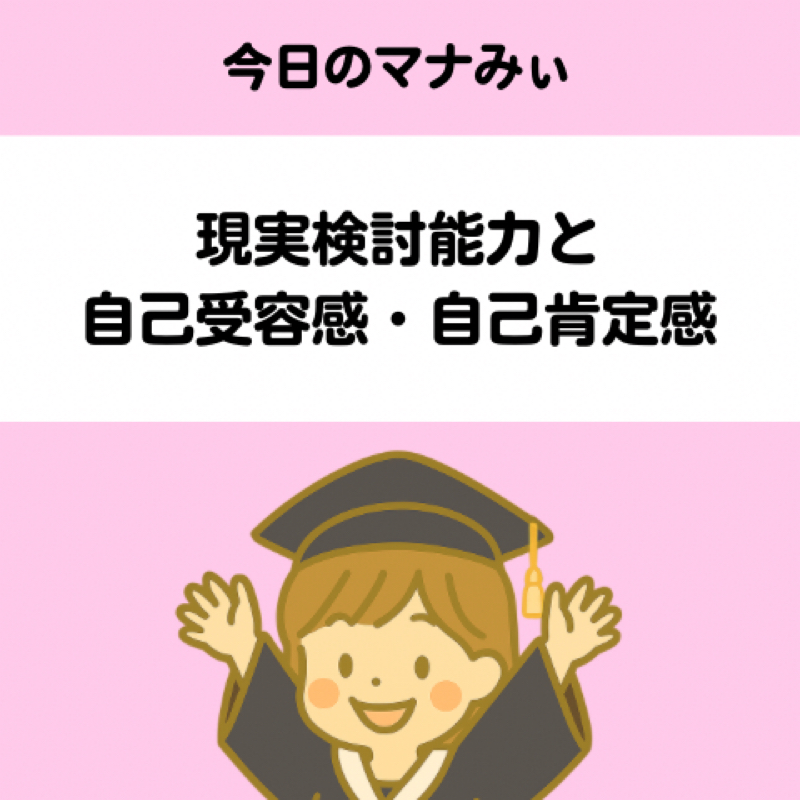 【13】現実検討能力と自己受容感・自己肯定感