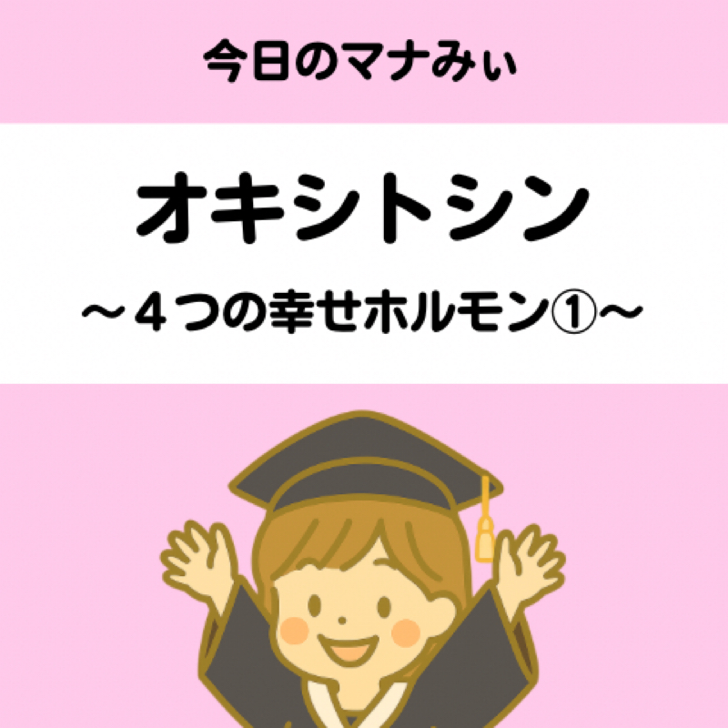 【14】オキシトシン〜４つの幸せホルモン①〜