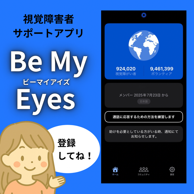 【アプリ紹介】BeMyEyes(ビーマイアイズ)